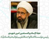 حجة الإسلام والمسلمين امین شهیدی