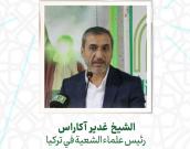 الشيخ غدیر آکاراس 