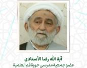  آية الله رضا الأستاذی