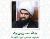 آية الله احمد پروایی ریک 