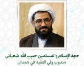 حجة الإسلام والمسلمين حبیب الله  شعبانی