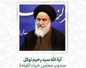  آية الله سید رحیم توکل