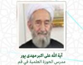 آية الله علی اکبر مهدی پور