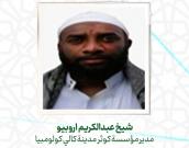 الشيخ عبدالکریم اروبیو