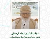  مولانا الدكتور عطاء الرحمان