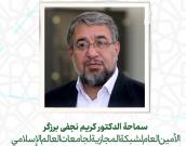 سماحة  الدكتور کریم نجفی برزگر 