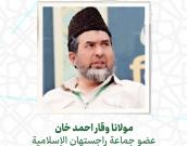  مولانا وقار احمد خان