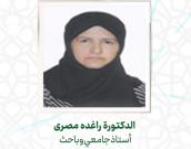  الدكتورة راغده مصری