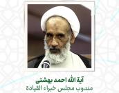 آية الله احمد بهشتی