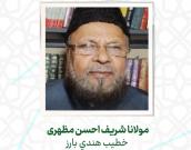  مولانا شریف احسن مظهری