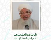 آخوند عبدالجبار میرابی
