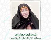 السيدة زهرا برهان زهی