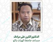 البروفيسور  الدكتور المکین