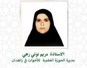 السيدة مریم نوتی زهی        