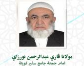 مولانا قاری عبدالرحمان نورزای 
