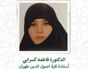 السيدة الدكتورة فاطمه کسرائی 