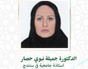  السيدة الدكتورة جمیله نبوی حصار        