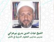سماحة الشيخ غياث الدين بدري پيرهراتي