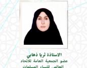 السيدة ثریا ذهابی 