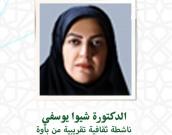 السيدة الدكتورة شیوا یوسفی