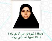 السيدة شهربانو امیر آبادی زاده              