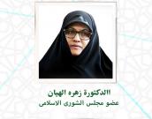 السيدة زهره الهیان 
