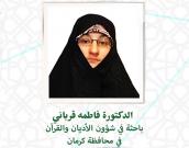 السيدة الدكتورة  فاطمه قربانی                  