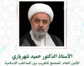 الأستاذ الدكتور حمید شهریاری
