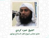 سماحة الشيخ حمزه کردی