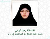 السيدة زهرا کوهی