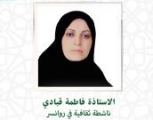 السيدة فاطمه قبادی