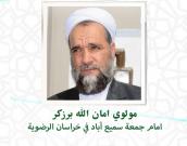  مولوی امان الله  برزگر