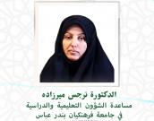 السيدة الدكتورة نرگس میرزاده           
