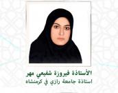 السيدة فیروزه شفیعی نیا
