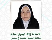 السيدة ژاله حیدری مقدم 