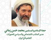 حجة الإسلام والمسلمين   محمد حسن زمانی