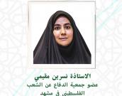 السيدة نسرین مقیمی 