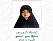 السيدة اکرم رنجبر