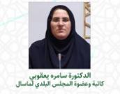 الدكتورة سامره یعقوبي