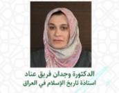 الدكتورة الفاضلة وجدان فریق عناد 