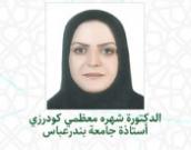 السيدة سیده آرزو خاتمی