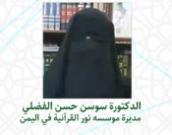 الاستاذة الفاضلة سوسن حسن الفضلي 