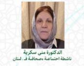 الدكتورة الفاضلة منی سکریه 