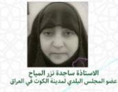 الستاذة ساجدة نزر المیاح