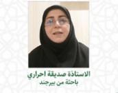الستاذة صدیقة احراري