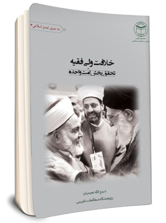 خلافت ولایت فقيه تحقق‌بخش امت واحده