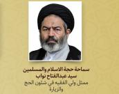 سماحة حجة الاسلام والمسلمین سید عبدالفتاح نواب