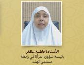 الأستاذة فاطمة مظفر