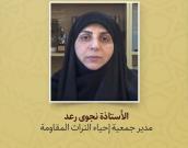 الأستاذة نجوی رعد 