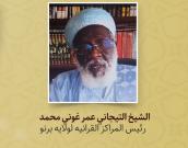الشیخ التیجانیي عمر غوني محمد 